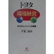 トヨタ「環境経営」―ゼロエミッションへの挑戦 [単行本]
