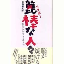 箆棒な人々―戦後サブカルチャー偉人伝(QJブックス) [単行本]