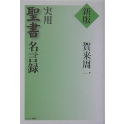 実用聖書名言録 新版 [単行本]