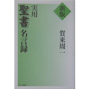 実用聖書名言録 新版 [単行本]