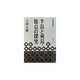 半島と列島・接点の探究(青丘文化叢書) [単行本]