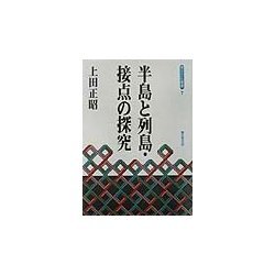 半島と列島・接点の探究(青丘文化叢書) [単行本]