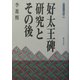 好太王碑研究とその後(青丘文化叢書) [単行本]