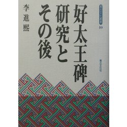 好太王碑研究とその後(青丘文化叢書) [単行本]