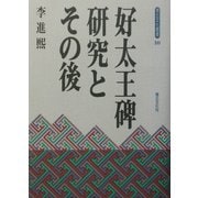 好太王碑研究とその後(青丘文化叢書) [単行本]