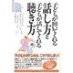 子どもが聴いてくれる話し方と子どもが話してくれる聴き方 [単行本]