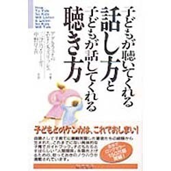 子どもが聴いてくれる話し方と、子どもが話してくれる聴き方 子どもが聴いてくれる話し方と子どもが話してくれる聴き方