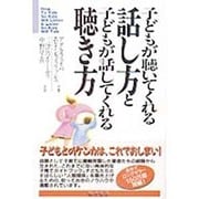 子どもが聴いてくれる話し方と子どもが話してくれる聴き方 [単行本]