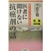 医者に聞けない抗癌剤の話―癌とわかったらすぐ読む本 増補改訂版 [単行本]