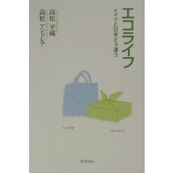 エコライフ―ドイツと日本どう違う [単行本]