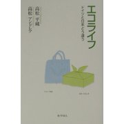 エコライフ―ドイツと日本どう違う [単行本]