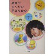 絵本でふくらむ子どもの心 [単行本]