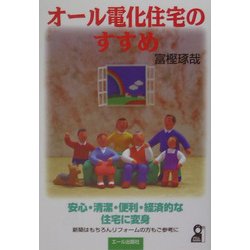 オール電化住宅のすすめ [単行本]