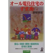 オール電化住宅のすすめ [単行本]