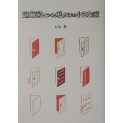 建築家とつくる私だけの小さな家 [単行本]
