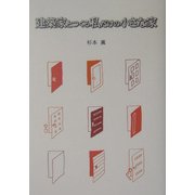 建築家とつくる私だけの小さな家 [単行本]