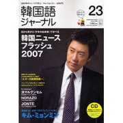 韓国語ジャーナル 第23号（アルク地球人ムック） [ムックその他]