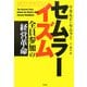セムラーイズム―全員参加の経営革命(SB文庫) [文庫]