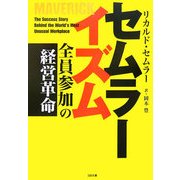 セムラーイズム―全員参加の経営革命(SB文庫) [文庫]