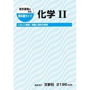 東書 化学2 [単行本]
