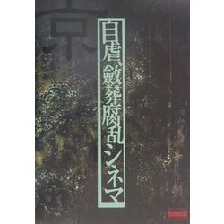 自虐、斂葬腐乱シネマ [単行本]