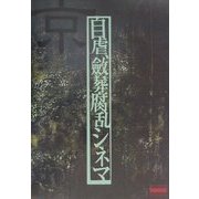 自虐、斂葬腐乱シネマ [単行本]