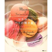 マカロンとパリの焼き菓子 [単行本]