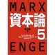 資本論 第5巻 第3部下 オンデマンド版 [単行本]
