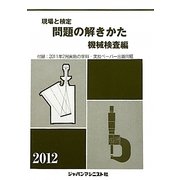 現場と検定問題の解きかた 機械検査編〈2012年版〉 [単行本]