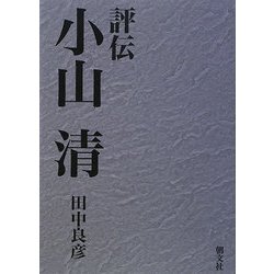 評伝小山清
