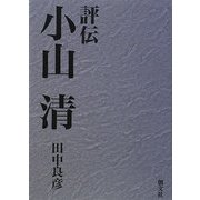 評伝 小山清 [単行本]