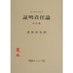 証明責任論　全訂版 証明責任論 全訂版 復刻版 | レオ ローゼンベルク, 卓次, 倉田