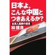 日本よ、こんな中国とつきあえるか?―台湾人医師の直言 [単行本]