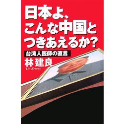 日本よ、こんな中国とつきあえるか?―台湾人医師の直言 [単行本]