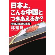 日本よ、こんな中国とつきあえるか?―台湾人医師の直言 [単行本]