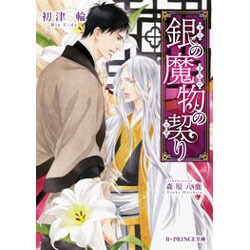 銀の魔物の契り(B-PRINCE文庫) [文庫]