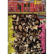笑いの聖戦－テレビじゃみれない自爆覚悟のタブーなお笑い53連発（スコラムック） [ムックその他]