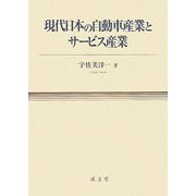 現代日本の自動車産業とサービス産業 [単行本]