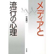 メディアと流行の心理 [単行本]