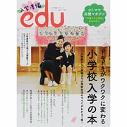 入学準備edu 2014年 04月号 [雑誌]