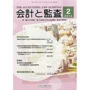 会計と監査 2014年 02月号 [雑誌]