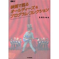 映画で甦るオールディーズ&プログラム・コレクション（CDジャーナルムック） [ムックその他]