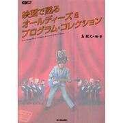 映画で甦るオールディーズ&プログラム・コレクション（CDジャーナルムック） [ムックその他]