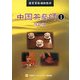 中国茶藝師〈1〉―国家資格補助教材 改訂版 [単行本]