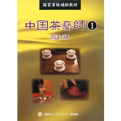 ヨドバシ.com - 中国茶藝師〈1〉―国家資格補助教材 改訂版 [単行本