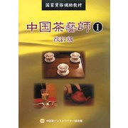 中国茶藝師〈1〉―国家資格補助教材 改訂版 [単行本]