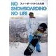 スノーボードがくれた命－NO SNOWBOARDING NO LIFE [単行本]