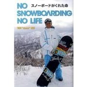 スノーボードがくれた命－NO SNOWBOARDING NO LIFE [単行本]
