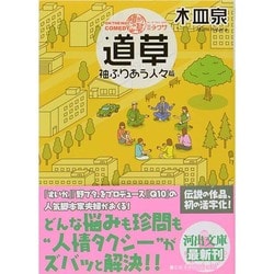 ON THE WAY COMEDY道草―袖ふりあう人々篇(河出文庫) [文庫]