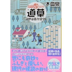 ON THE WAY COMEDY道草―浮世は奇々怪々篇(河出文庫) [文庫]